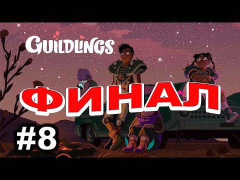 Видео: Прохождение Guildlings #8 ● ФИНАЛ ● Apple Arcade