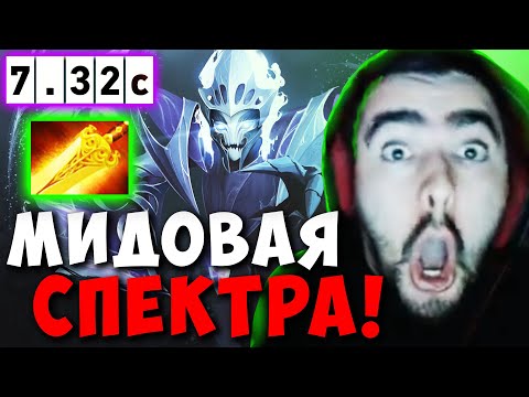 Видео: STRAY СДЕЛАЛ ИМБА БИЛД НА МИДОВОЙ СПЕКТРЕ ! СТРЕЙ SPECTRE ТЕСТИТ НОВЫЙ ПАТЧ 7.32 ! Лучшее со Стреем