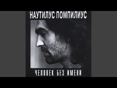 Видео: Человек без имени