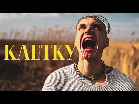 Видео: Тони Раут - Клетку (при участии Mitoo)