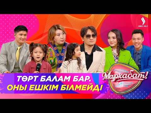 Видео: Төрт балам барын ешкім білмейді | Қайрат Мырзахан | Мархабат