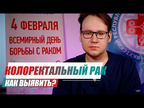 Видео: Как выявить и предотвратить колоректальный рак?