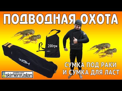 Видео: ПОДВОДНАЯ ОХОТА Сумка под раки
