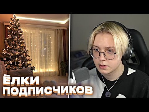 Видео: ДРЕЙК СМОТРИТ ЁЛКИ ПОДПИСЧИКОВ