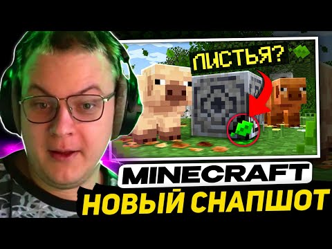 Видео: РЕАКЦИЯ ПЯТЁРКИ на СНАПШОТ 25w02A | ОБНОВЛЕНИЕ - СВИНКИ, Листья, НОВЫЕ ЦВЕТЫ и др.