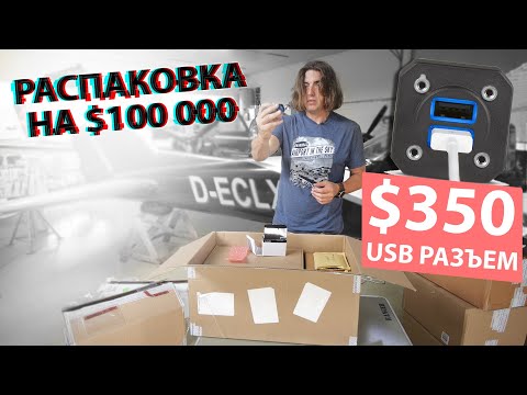 Видео: Распаковка новой авионики. Упрощаем жизнь пилотам!