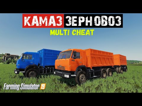 Видео: ✅Farming simulator 2019 мод КАМАЗ - ЗЕРНОВОЗ +  multicheat 👍 ( обзор )