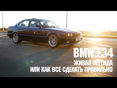 Видео: BMW E34 ИДЕАЛЬНАЯ ЛЕГЕНДА! КАК НАЙТИ ХОРОШИЙ АВТО И ПРИВЕСТИ ЕГО В ИДЕАЛ?!