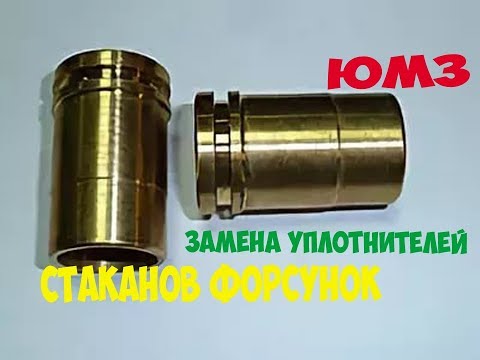 Видео: ЮМЗ. Как заменить уплотнения стаканов форсунок трактора ЮМЗ. Seal glasses injector tractor UMZ