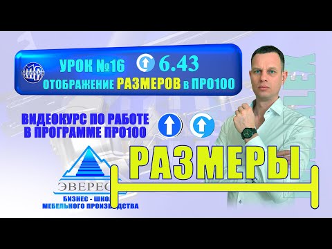 Видео: УРОК №16 ОТОБРАЖЕНИЕ РАЗМЕРОВ В ПРО100 6-Й ВЕРСИИ