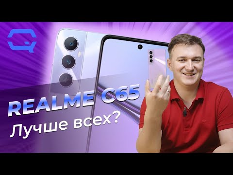 Видео: Realme C65. Способен ли разочаровать?