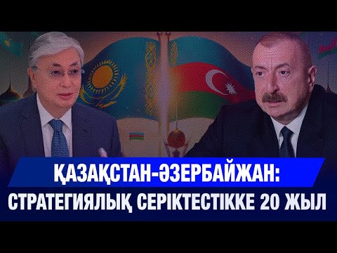 Видео: Қазақстан мен Әзербайжан стратегиялық серіктестікті нығайтады | New Time 24.10.2025
