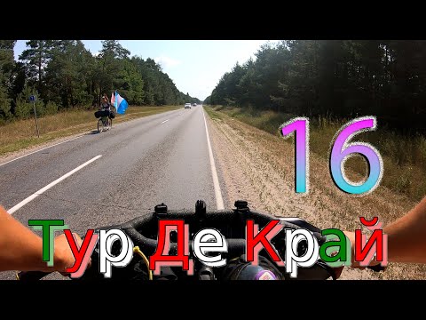 Видео: Тур Де Край 16