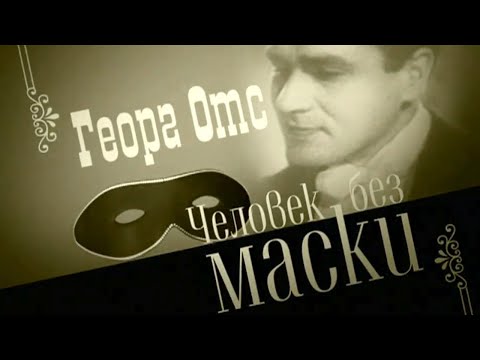 Видео: Человек без маски. Документальный фильм