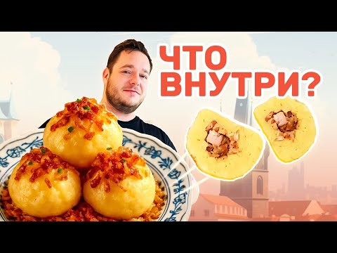 Видео: 🇨🇿 Чешские кнедлики с начинкой!
