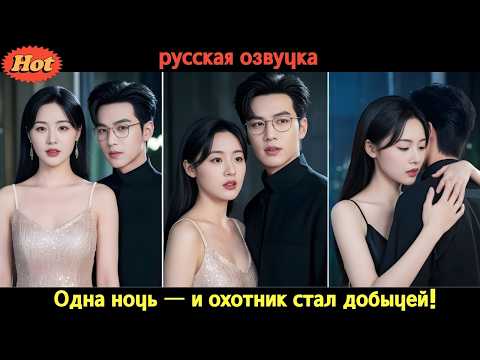 Видео: Он думал, что поймал её… но стал пленником её холодной мести! #CEO #дорама2025