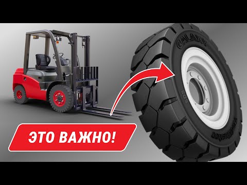 Видео: ЦЕЛЬНОЛИТЫЕ ШИНЫ для вилочных погрузчиков. На что обратить внимание?
