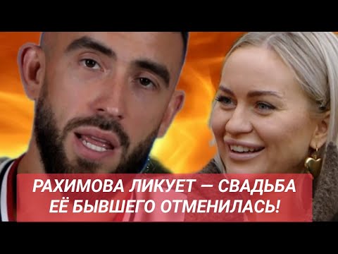 Видео: Дом 2 новости до эфиров от 03.11.25. РАХИМОВА ЛИКУЕТ — СВАДЬБА ЕЁ БЫВШЕГО ОТМЕНИЛАСЬ!
