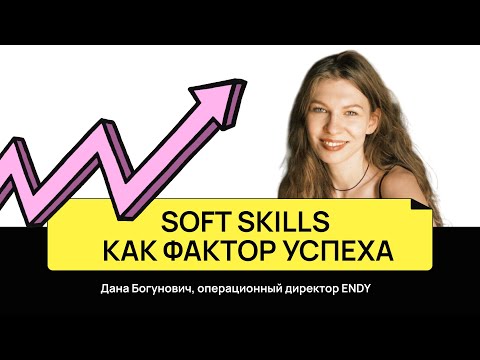 Видео: Soft skills как фактор успеха | Дана Богунович