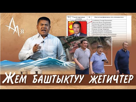 Видео: ЖЕМ БАШТЫКТУУ ЖЕГИЧТЕР