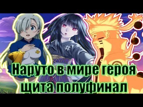 Видео: Наруто в мире героя щита полуфинал