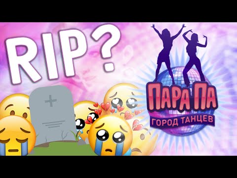 Видео: НОСТАЛЬГИРУЕМ | ПАРА ПА: ГОРОД ТАНЦЕВ