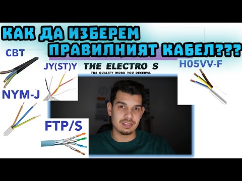 Видео: Видове кабели, обозначаване и техните предназначения