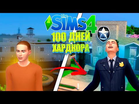 Видео: 100 дней ХАРДКОРА в The Sims 4 от Заключенного до Полицейского | Часть 1