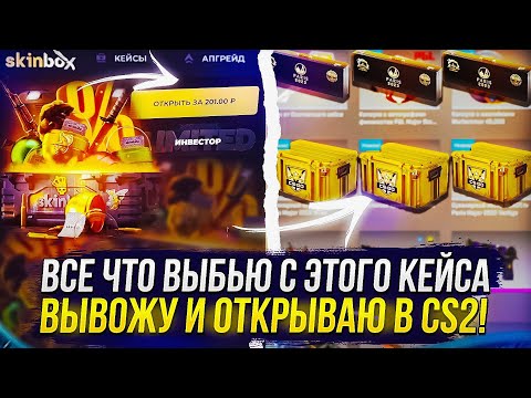 Видео: ВСЕ ЧТО ВЫБЬЮ С КЕЙСА ИНВЕСТОР НА SKINBOX, ВЫВОЖУ И ОТКРЫВАЮ В КС2 | CS2!