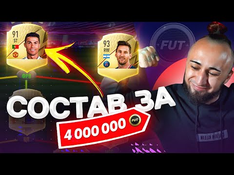 Видео: СОСТАВ ЗА 4 МИЛЛИОНА | КУПИЛ РОНАЛДУ  | ЗАБИВАЮ ВСЕ ЛОНГШОТЫ