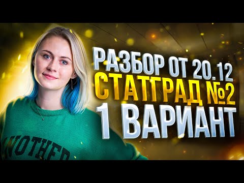 Видео: Разбор CтатГрад №2 от 20.12 | Вариант 1 | Напольская Ксения