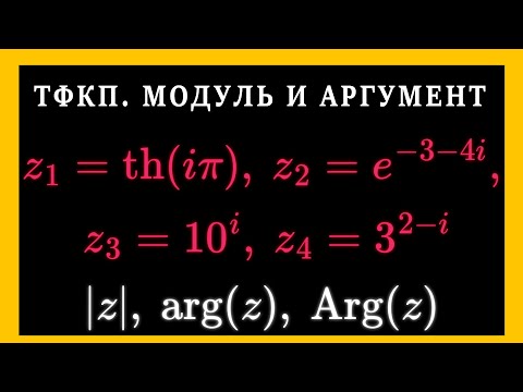 Видео: ТФКП. Найти модуль и аргумент комплексных чисел. Функции комплексного переменного. Значение функции.