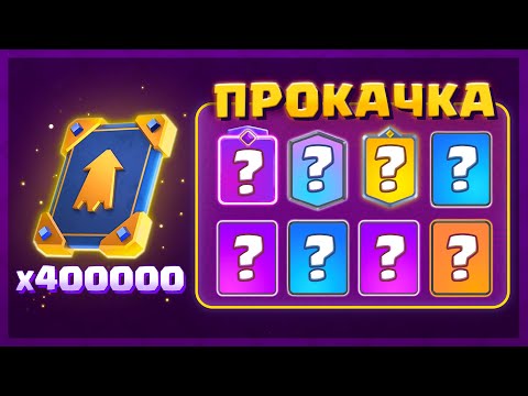 Видео: ⭐️ Можно ли  играть БЕЗ ДОНАТА? 15 УРОВЕНЬ КАРТ - Качаем Аккаунт | Clash Royale