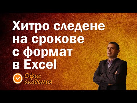 Видео: Бързо и лесно следене на срокове и дати чрез форматиране на клетка в Excel, за да се покажат дните