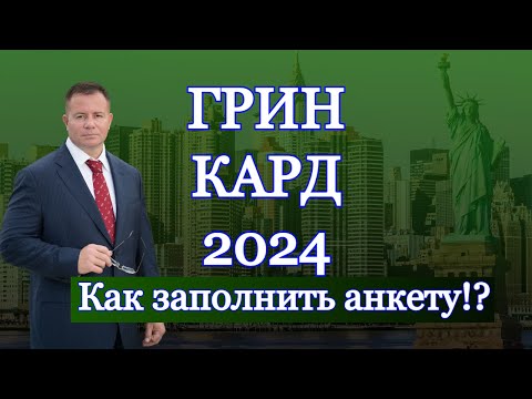 Видео: ГРИН КАРД 2024- ИНСТРУКЦИЯ, КАК ЗАПОЛНИТЬ АНКЕТУ УЧАСТНИКА! Адвокат Gary Grant