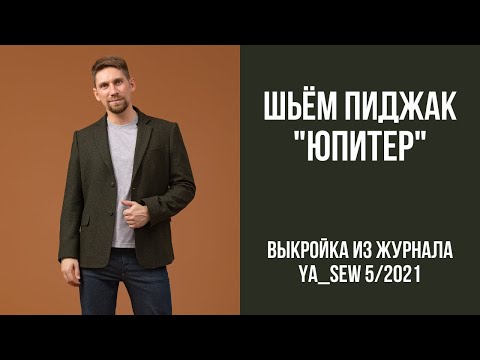 Видео: 1/16. Пиджак "ЮПИТЕР". Видеоинструкция к журналу Ya_Sew 5/2021