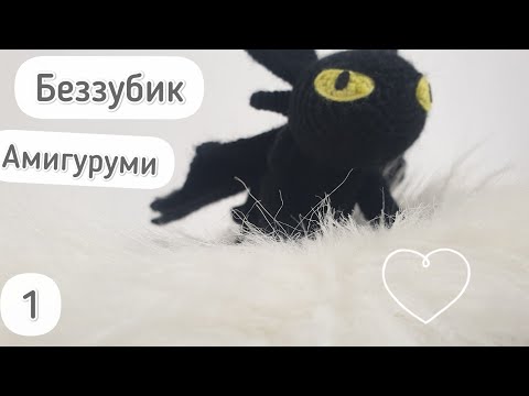 Видео: Беззубик амигуруми. Дракон крючком ночная Фурия