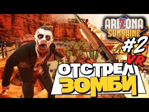 Видео: ОТСТРЕЛ ЗОМБАРЕЙ | VR Зомби Апокалипсис в Arizona Sunshine #2