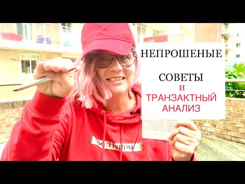 Видео: 246.НЕПРОШЕНЫЕ СОВЕТЫ и ТРАНЗАКТНЫЙ АНАЛИЗ