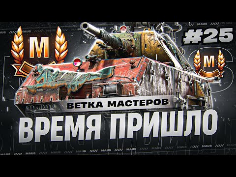 Видео: Исполняю Ваши Мечты! Ветка Мастеров Танка - MAUS! Выпуск 25