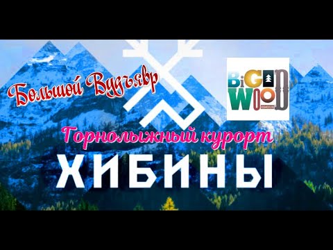 Видео: #хибины 2024 #Кировск #горнолыжный курорт #большой вудъявр #bigwood