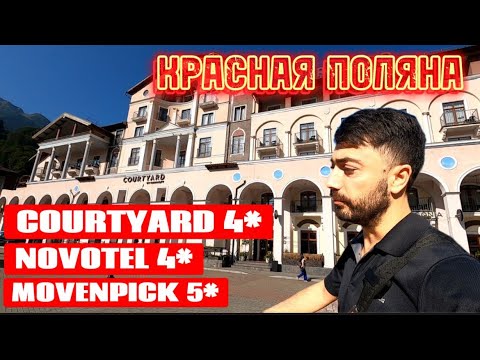 Видео: КРАСНАЯ ПОЛЯНА: Courtyard Marriott, Novotel, Movenpick I Обзор отелей