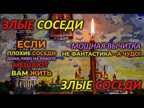 Видео: Очень Мощная Защитная Молитва-вычитка от плохих, шумных соседей. Мои любимые опасные новые соседи🔥🔥🔥