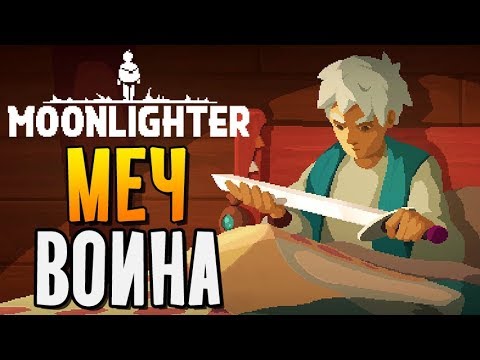 Видео: МЕЧ ВОИНА ► Moonlighter #2 Прохождение