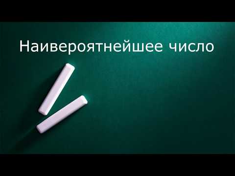 Видео: Наивероятнейшее число