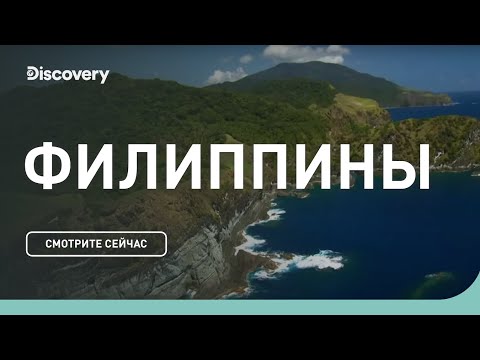 Видео: Филиппины | Неизведанные острова | Discovery Channel