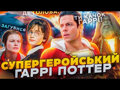 Видео: ШАЗАМ! (смішний огляд)