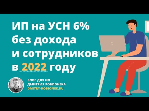 Видео: ИП на УСН 6% без дохода и сотрудников: взносы и налог по УСН в 2022 году