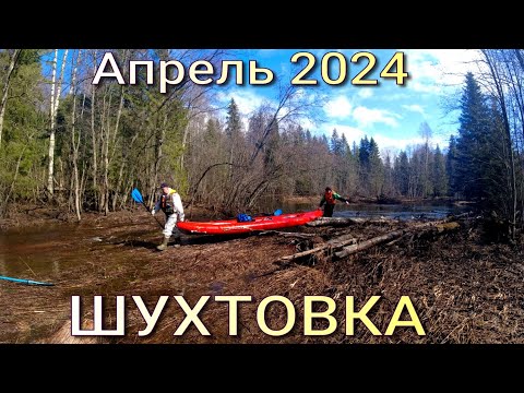 Видео: Шухтовка. сплав по реке Вологодской обл. 2024 Апрель.