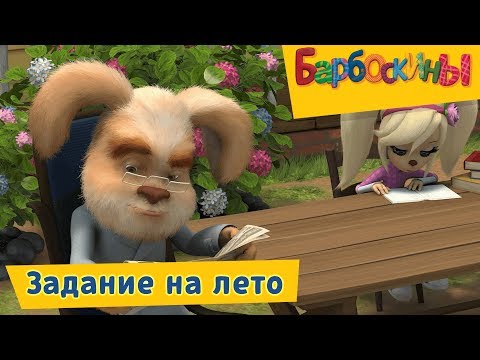 Видео: Задание на лето 🌞 Барбоскины 🌞 Сборник мультфильмов 2019